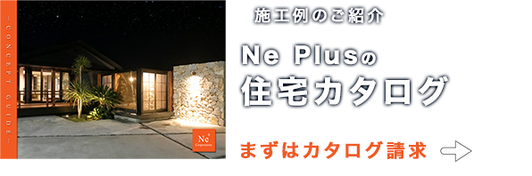 施工例のご紹介 Ne Plusの住宅カタログ